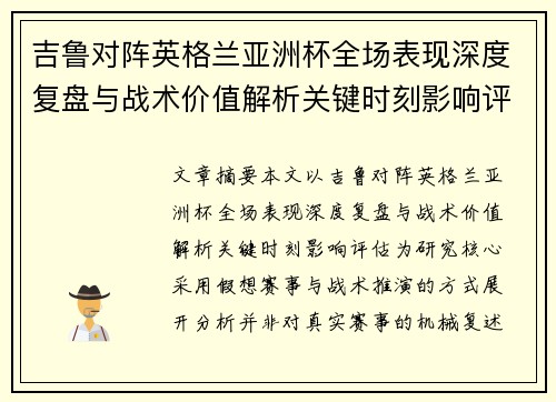 吉鲁对阵英格兰亚洲杯全场表现深度复盘与战术价值解析关键时刻影响评估 吉鲁对阵英格兰亚洲杯全场表现深度复盘与战术价值解析关键时刻影响评估