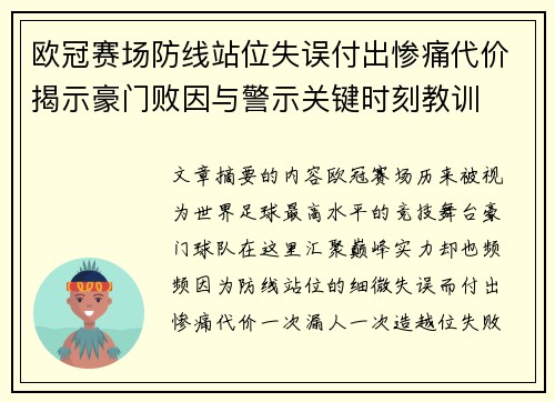 欧冠赛场防线站位失误付出惨痛代价揭示豪门败因与警示关键时刻教训 欧冠赛场防线站位失误付出惨痛代价揭示豪门败因与警示关键时刻教训