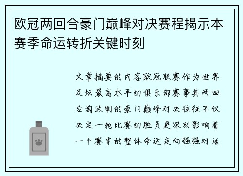 欧冠两回合豪门巅峰对决赛程揭示本赛季命运转折关键时刻