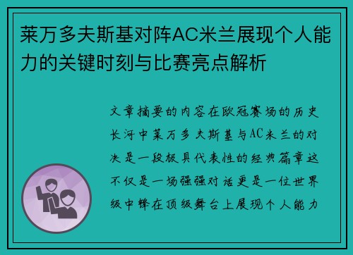 莱万多夫斯基对阵AC米兰展现个人能力的关键时刻与比赛亮点解析 莱万多夫斯基对阵AC米兰展现个人能力的关键时刻与比赛亮点解析