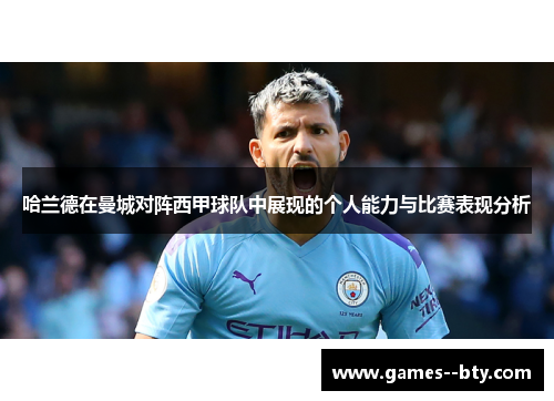 哈兰德在曼城对阵西甲球队中展现的个人能力与比赛表现分析 哈兰德在曼城对阵西甲球队中展现的个人能力与比赛表现分析