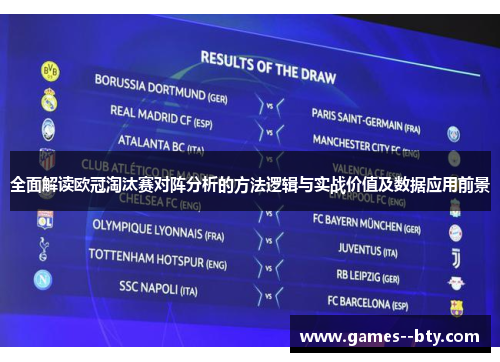 全面解读欧冠淘汰赛对阵分析的方法逻辑与实战价值及数据应用前景