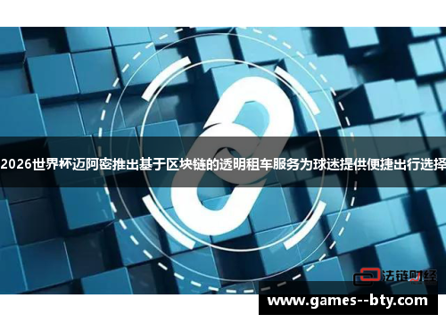 2026世界杯迈阿密推出基于区块链的透明租车服务为球迷提供便捷出行选择