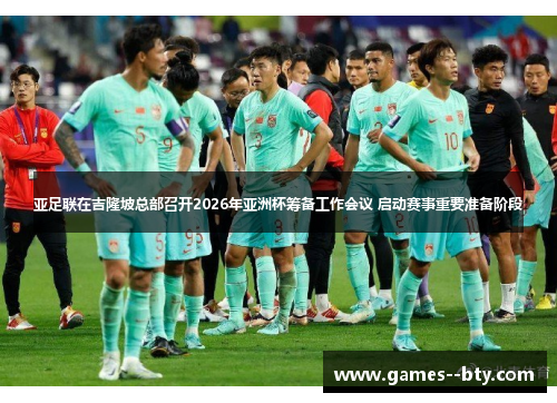 亚足联在吉隆坡总部召开2026年亚洲杯筹备工作会议 启动赛事重要准备阶段 亚足联在吉隆坡总部召开2026年亚洲杯筹备工作会议 启动赛事重要准备阶段