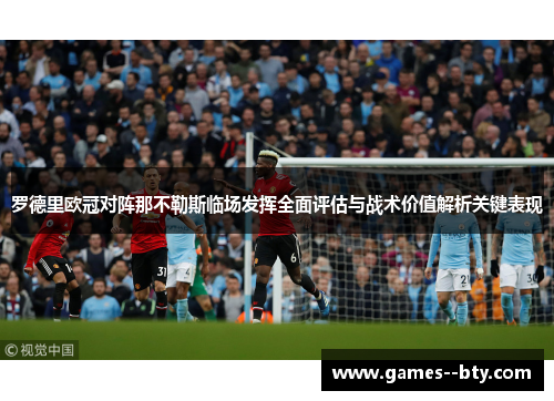 罗德里欧冠对阵那不勒斯临场发挥全面评估与战术价值解析关键表现 罗德里欧冠对阵那不勒斯临场发挥全面评估与战术价值解析关键表现