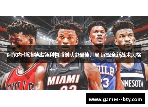 阿尔内·斯洛特率领利物浦创队史最佳开局 展现全新战术风格 阿尔内·斯洛特率领利物浦创队史最佳开局 展现全新战术风格