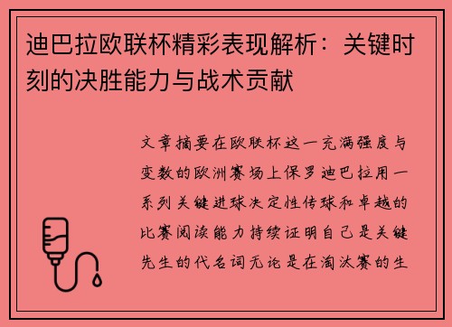 迪巴拉欧联杯精彩表现解析:关键时刻的决胜能力与战术贡献 迪巴拉欧联杯精彩表现解析:关键时刻的决胜能力与战术贡献