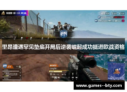 里昂遭遇罕见垫底开局后逆袭崛起成功挺进欧战资格 里昂遭遇罕见垫底开局后逆袭崛起成功挺进欧战资格