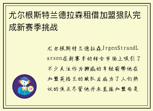 尤尔根斯特兰德拉森租借加盟狼队完成新赛季挑战