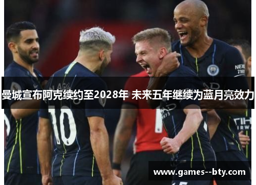 曼城宣布阿克续约至2028年 未来五年继续为蓝月亮效力 曼城宣布阿克续约至2028年 未来五年继续为蓝月亮效力