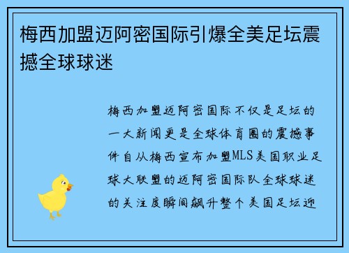 梅西加盟迈阿密国际引爆全美足坛震撼全球球迷 梅西加盟迈阿密国际引爆全美足坛震撼全球球迷