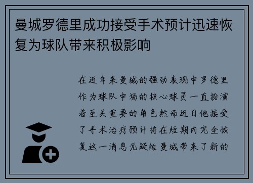 曼城罗德里成功接受手术预计迅速恢复为球队带来积极影响 曼城罗德里成功接受手术预计迅速恢复为球队带来积极影响
