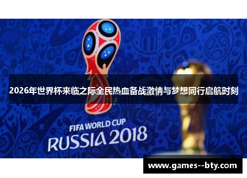 2026年世界杯来临之际全民热血备战激情与梦想同行启航时刻 2026年世界杯来临之际全民热血备战激情与梦想同行启航时刻