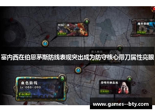 塞内西在伯恩茅斯防线表现突出成为防守核心带刀属性亮眼