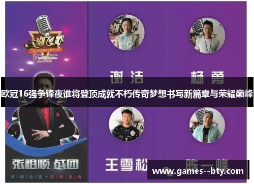 欧冠16强争锋夜谁将登顶成就不朽传奇梦想书写新篇章与荣耀巅峰 欧冠16强争锋夜谁将登顶成就不朽传奇梦想书写新篇章与荣耀巅峰