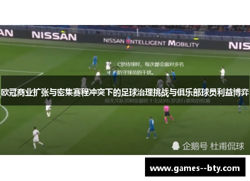 欧冠商业扩张与密集赛程冲突下的足球治理挑战与俱乐部球员利益博弈 欧冠商业扩张与密集赛程冲突下的足球治理挑战与俱乐部球员利益博弈