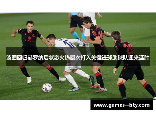波图回归赫罗纳后状态火热屡次打入关键进球助球队迎来连胜