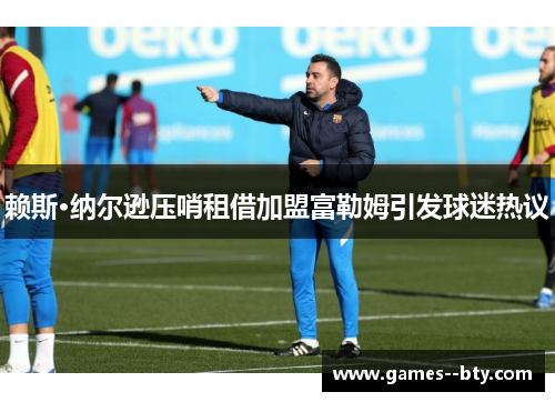 赖斯·纳尔逊压哨租借加盟富勒姆引发球迷热议 赖斯·纳尔逊压哨租借加盟富勒姆引发球迷热议