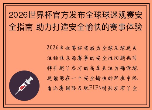 2026世界杯官方发布全球球迷观赛安全指南 助力打造安全愉快的赛事体验 2026世界杯官方发布全球球迷观赛安全指南 助力打造安全愉快的赛事体验