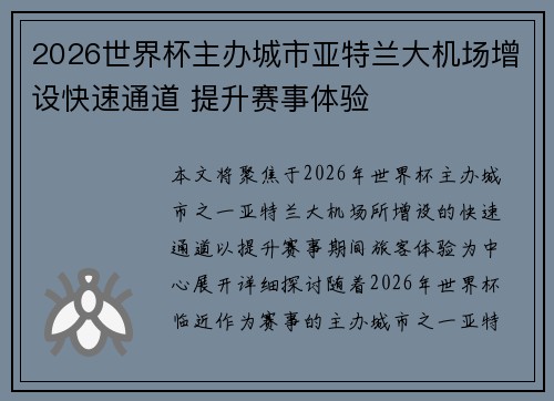 2026世界杯主办城市亚特兰大机场增设快速通道 提升赛事体验 2026世界杯主办城市亚特兰大机场增设快速通道 提升赛事体验