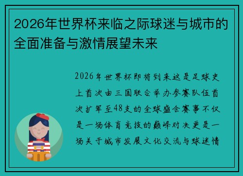 2026年世界杯来临之际球迷与城市的全面准备与激情展望未来