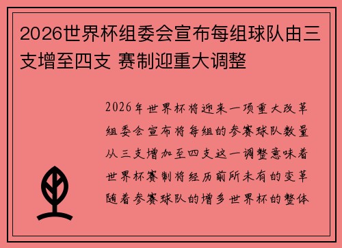2026世界杯组委会宣布每组球队由三支增至四支 赛制迎重大调整 2026世界杯组委会宣布每组球队由三支增至四支 赛制迎重大调整