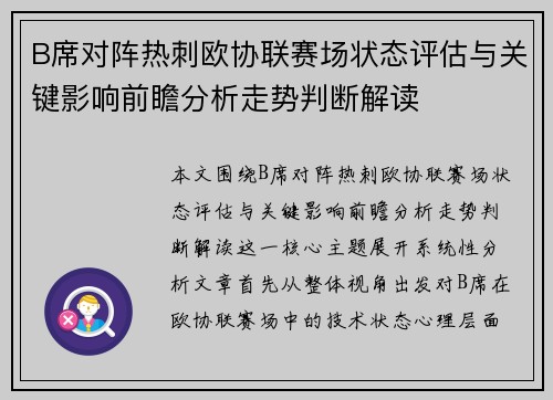 B席对阵热刺欧协联赛场状态评估与关键影响前瞻分析走势判断解读 B席对阵热刺欧协联赛场状态评估与关键影响前瞻分析走势判断解读