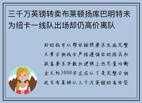三千万英镑转卖布莱顿扬库巴明特未为纽卡一线队出场却仍高价离队 三千万英镑转卖布莱顿扬库巴明特未为纽卡一线队出场却仍高价离队