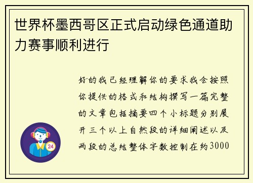 世界杯墨西哥区正式启动绿色通道助力赛事顺利进行