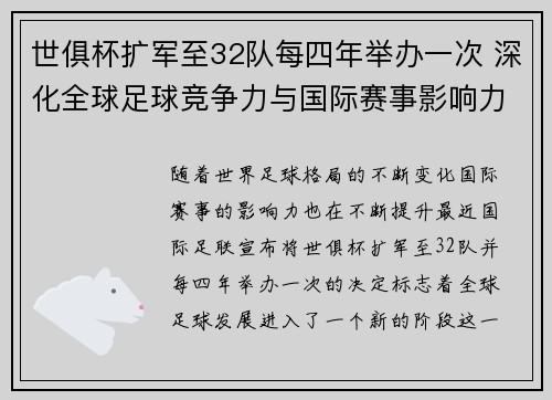 世俱杯扩军至32队每四年举办一次 深化全球足球竞争力与国际赛事影响力 世俱杯扩军至32队每四年举办一次 深化全球足球竞争力与国际赛事影响力