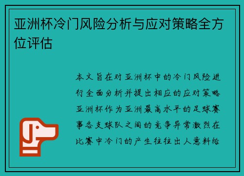 亚洲杯冷门风险分析与应对策略全方位评估