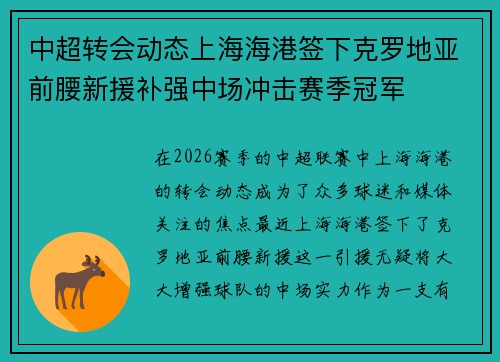 中超转会动态上海海港签下克罗地亚前腰新援补强中场冲击赛季冠军 中超转会动态上海海港签下克罗地亚前腰新援补强中场冲击赛季冠军