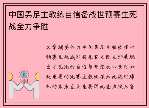 中国男足主教练自信备战世预赛生死战全力争胜