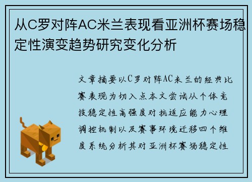 从C罗对阵AC米兰表现看亚洲杯赛场稳定性演变趋势研究变化分析