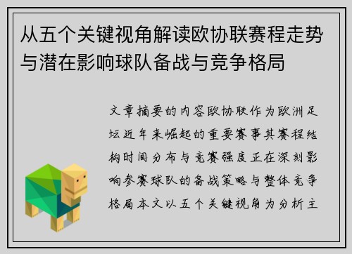 从五个关键视角解读欧协联赛程走势与潜在影响球队备战与竞争格局 从五个关键视角解读欧协联赛程走势与潜在影响球队备战与竞争格局