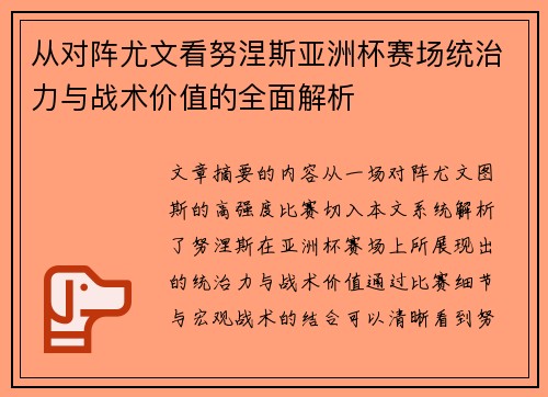 从对阵尤文看努涅斯亚洲杯赛场统治力与战术价值的全面解析 从对阵尤文看努涅斯亚洲杯赛场统治力与战术价值的全面解析