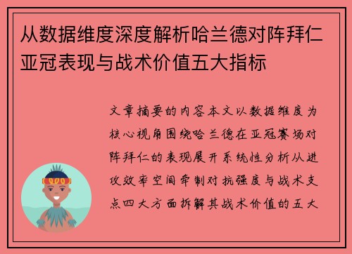 从数据维度深度解析哈兰德对阵拜仁亚冠表现与战术价值五大指标