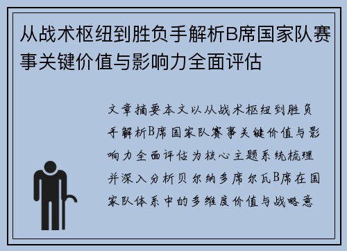 从战术枢纽到胜负手解析B席国家队赛事关键价值与影响力全面评估 从战术枢纽到胜负手解析B席国家队赛事关键价值与影响力全面评估