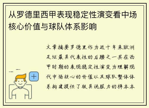 从罗德里西甲表现稳定性演变看中场核心价值与球队体系影响 从罗德里西甲表现稳定性演变看中场核心价值与球队体系影响