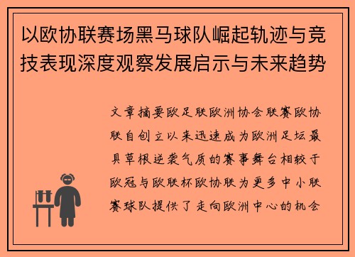 以欧协联赛场黑马球队崛起轨迹与竞技表现深度观察发展启示与未来趋势