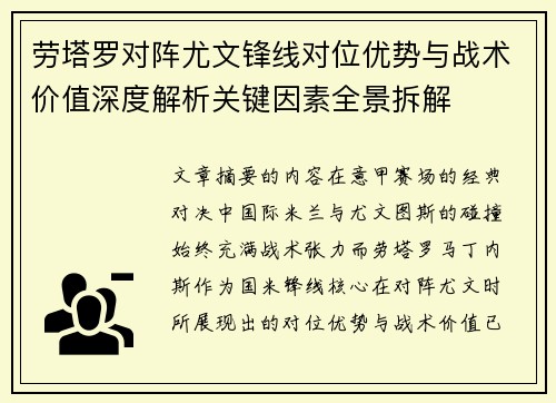 劳塔罗对阵尤文锋线对位优势与战术价值深度解析关键因素全景拆解