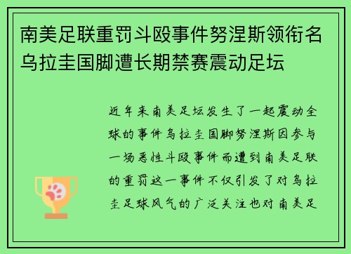 南美足联重罚斗殴事件努涅斯领衔名乌拉圭国脚遭长期禁赛震动足坛