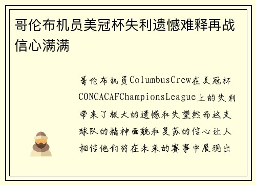 哥伦布机员美冠杯失利遗憾难释再战信心满满