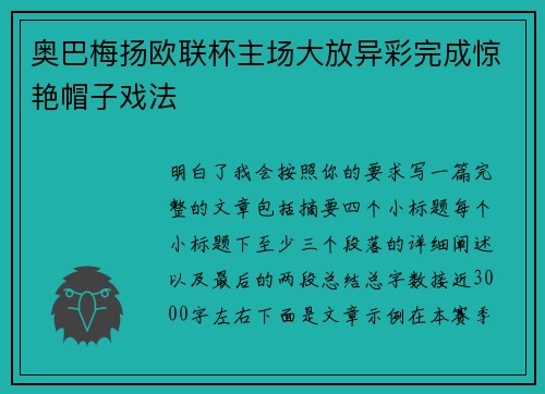 奥巴梅扬欧联杯主场大放异彩完成惊艳帽子戏法 奥巴梅扬欧联杯主场大放异彩完成惊艳帽子戏法