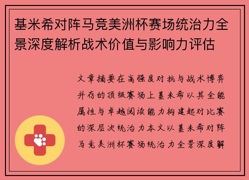 基米希对阵马竞美洲杯赛场统治力全景深度解析战术价值与影响力评估