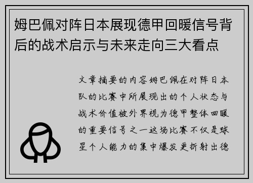 姆巴佩对阵日本展现德甲回暖信号背后的战术启示与未来走向三大看点 姆巴佩对阵日本展现德甲回暖信号背后的战术启示与未来走向三大看点