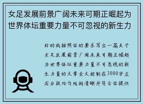 女足发展前景广阔未来可期正崛起为世界体坛重要力量不可忽视的新生力量 女足发展前景广阔未来可期正崛起为世界体坛重要力量不可忽视的新生力量