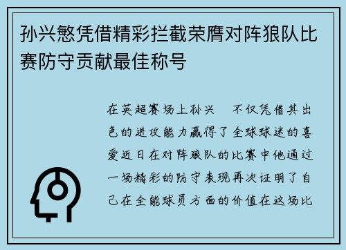 孙兴慜凭借精彩拦截荣膺对阵狼队比赛防守贡献最佳称号