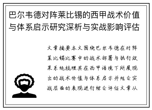 巴尔韦德对阵莱比锡的西甲战术价值与体系启示研究深析与实战影响评估 巴尔韦德对阵莱比锡的西甲战术价值与体系启示研究深析与实战影响评估