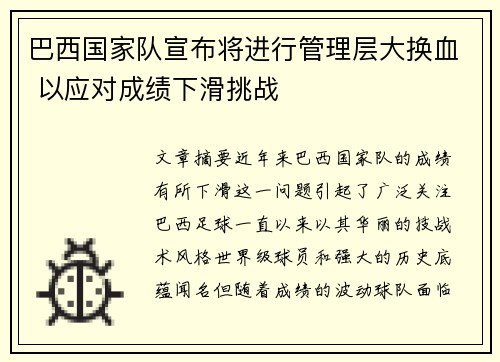 巴西国家队宣布将进行管理层大换血 以应对成绩下滑挑战 巴西国家队宣布将进行管理层大换血 以应对成绩下滑挑战